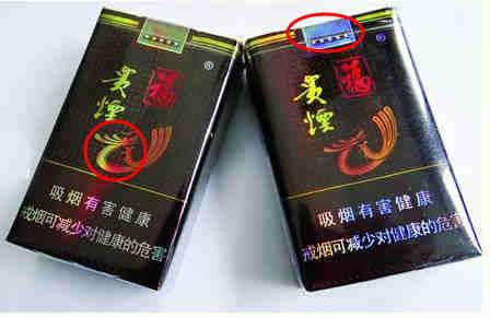 貴煙福真偽鑒別方法1