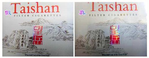 泰山望岳香煙真假辨別方法 細節3