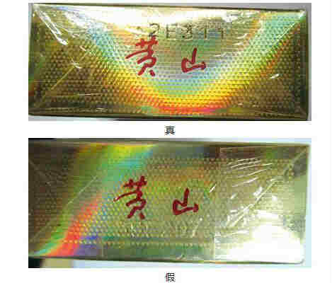 黃山金皖煙真偽辨別 細節5