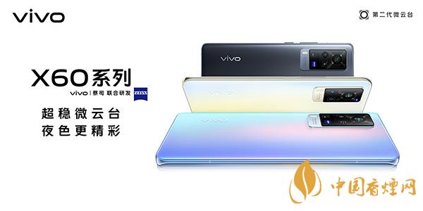 vivoX60Pro和iQOO5哪款手機更好-參數對比