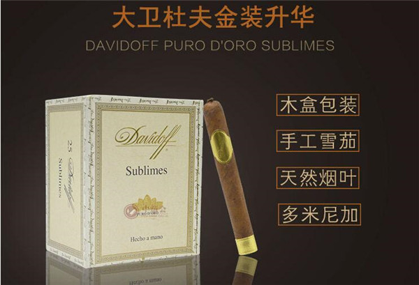 大衛杜夫金裝升華雪茄