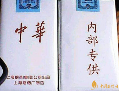 白皮中華香煙是真還是假 內部專供中華香煙分析